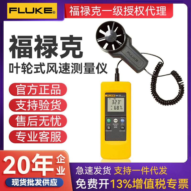 FLUKE福禄克F925叶轮式风