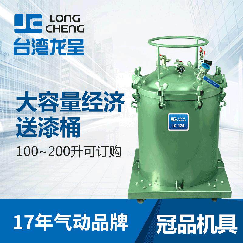 台湾龙呈涂料压力桶LC-120 120L大容量输送经济无搅拌压力桶