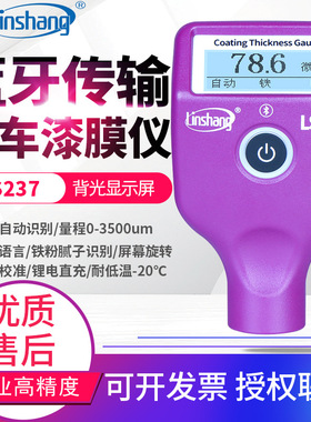 林上漆膜仪LS220汽车漆面测试仪LS237涂层测厚仪LS236膜厚计LS238