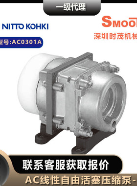 NITTO KOHKI日东工器压缩泵AC0301A低压 线性驱动活塞