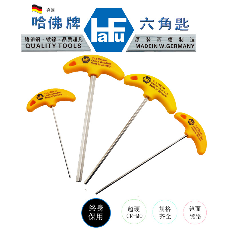 HaFu哈佛德国进口T型内六