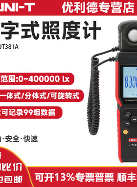 优利德照度计UT383 UT381A 382A蓝牙连接光度计流明测试仪亮度计