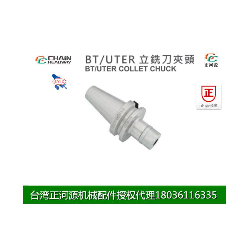 台湾正河源BT/UTER立铣刀夹头BT30-UTER16-70 加工中心刀具夹头