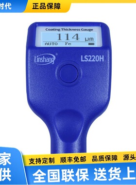 LS220H涂层测厚仪LS221镀层测厚仪膜厚仪漆膜仪汽车漆膜仪