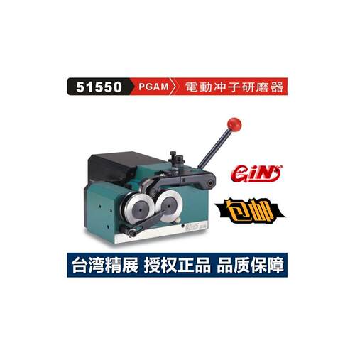 台湾精展电动冲子研磨机G
