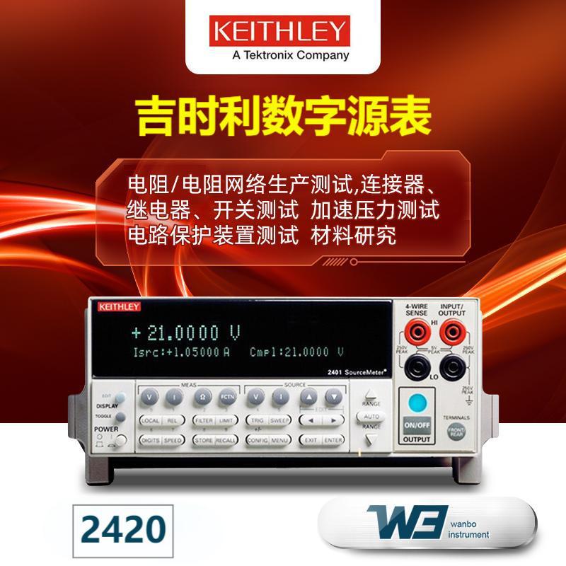 Keithley吉时利2420数字