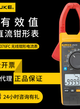 钳形表福禄克FLUKE376FC钳流表375 355 377 378FC 374钳形电流表