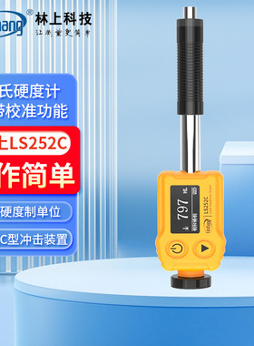 林上LS252D里氏硬度计LS252C金属钢材铸铁模具硬度测量仪LS252DL