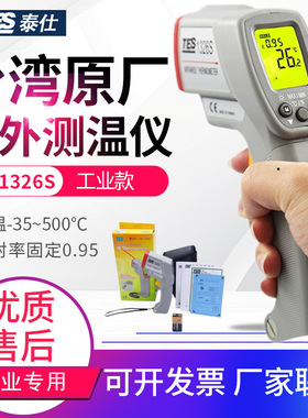 台湾泰仕红外测温仪TES-1326S/1327K非接触电子温度计500度探温枪