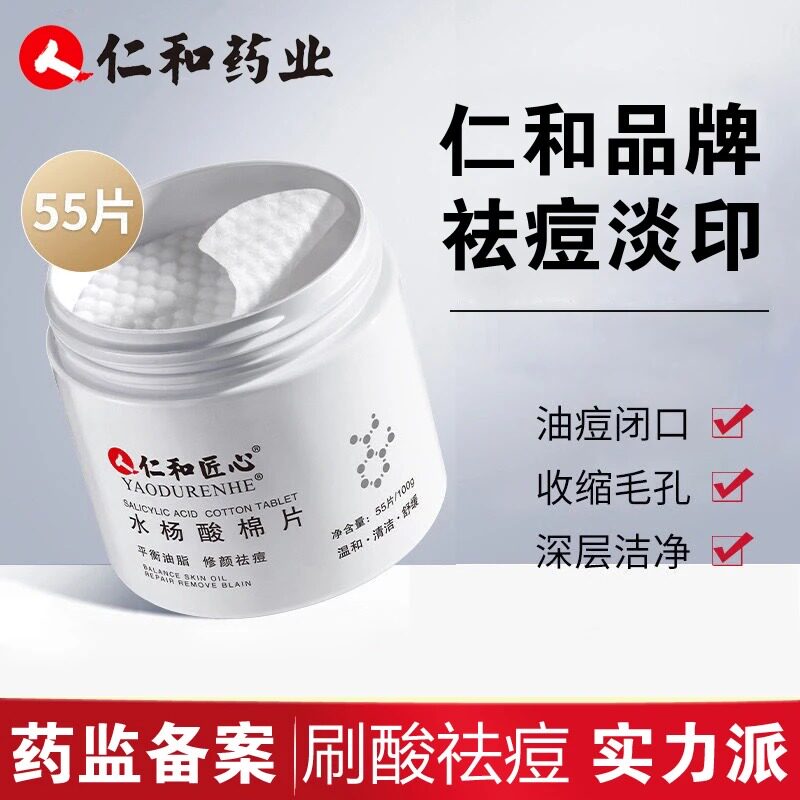 仁和水杨酸棉片刷酸祛痘收缩毛孔创意礼盒/礼品套组