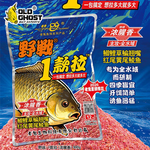 老鬼野钓鱼饵料野战1款拉浓香版鲫鱼鲤草翘嘴专用鱼用香料诱食剂