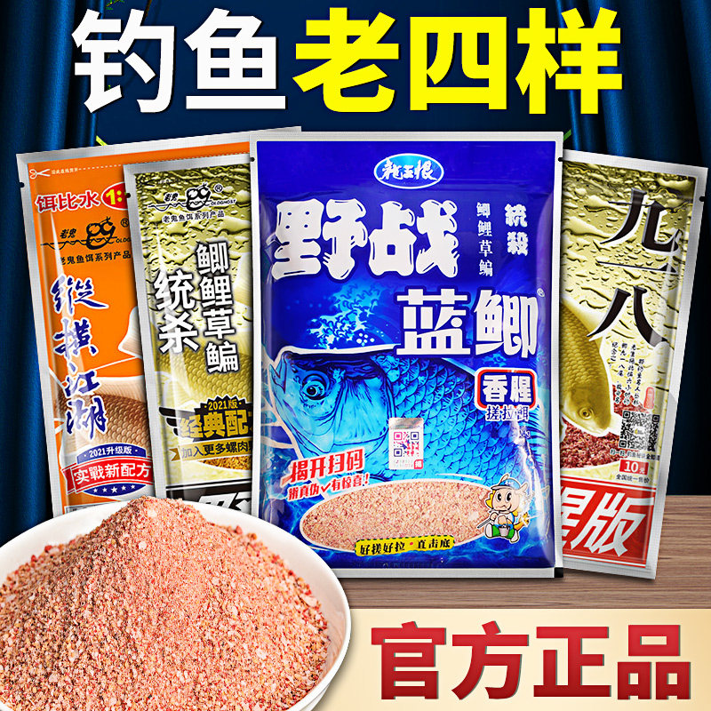 老三样鱼饵料老鬼九一八速攻2号918蓝鲫野钓专用饵料鲫鲤通杀套餐