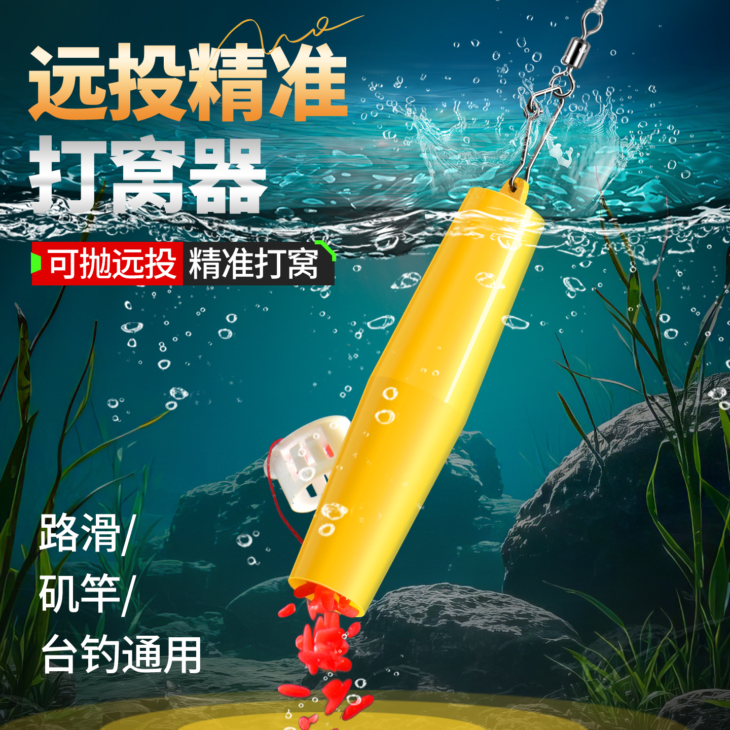 远投精准打窝器，水层任选