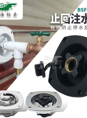 BS房车游艇止回水仓口房车配件水箱盖RV减压注水口城市带压加水口