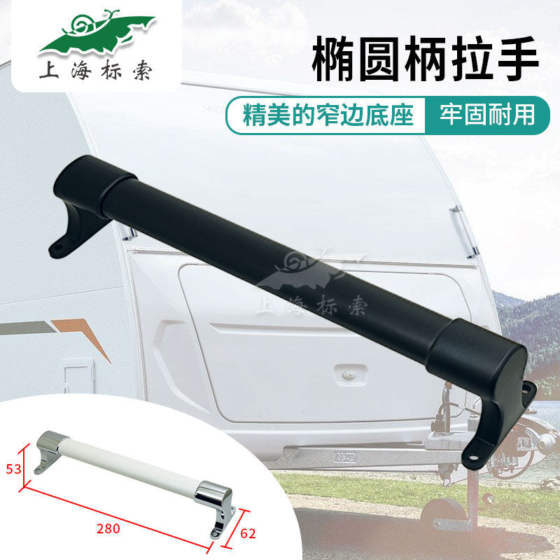 RV椭圆柄拉手 窄边铝门门内扶手 工具箱提手 房车附件 BSL703-280