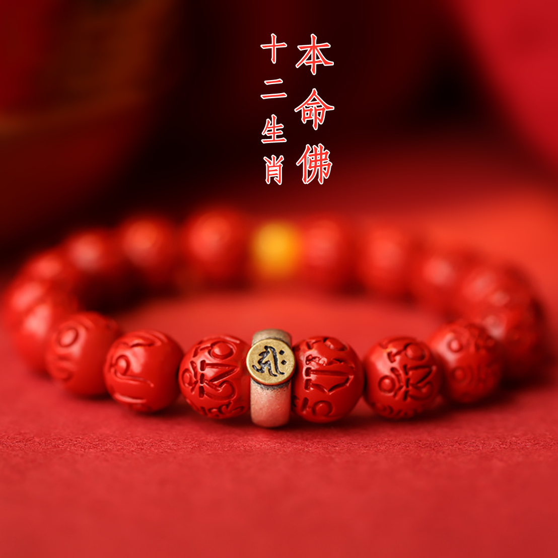 高含量朱砂六字真言佛珠本命佛925银心咒手串男女款
