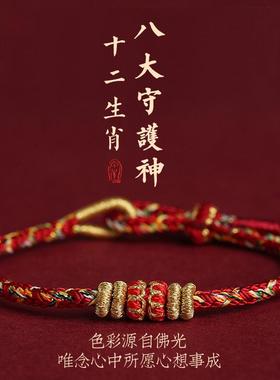 十二生肖八大守护神平安护身五彩绳手工编织手绳男女手链红绳