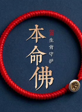 十二生肖本命佛金刚结红绳手链
