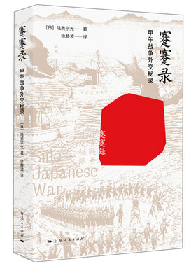 蹇蹇录甲午战争外交秘录