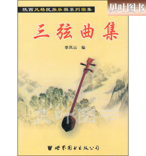 三弦曲集 陕西风格民族乐器系列曲集 正版现货 中国民族器乐艺术 王厚臣编 世界图书出版西安公司