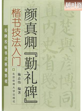 颜真卿勤礼碑楷书技法入门