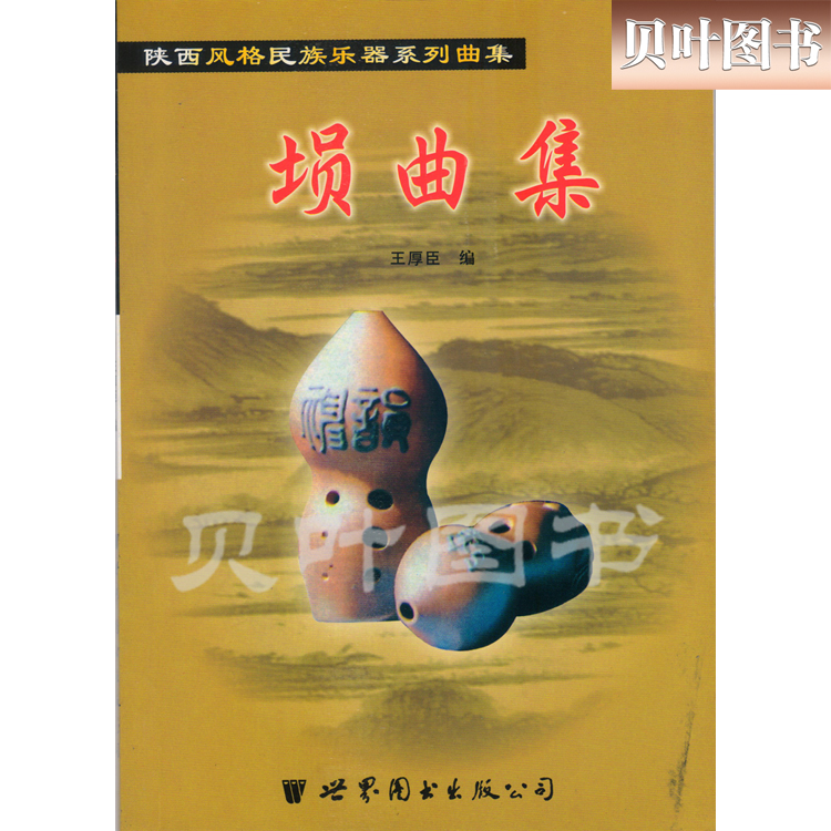 埙曲集 陕西风格民族乐器系列曲集 中国民族器乐艺术 王厚臣编 世界图书出版西安公司