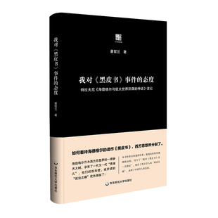 我对《黑皮书》事件的态度 精装 特拉夫尼《海德格尔与犹太世界阴谋的神话》读记 正版现货 华东师范大学出版社