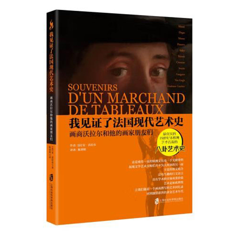 我见证了法国现代艺术史 画商沃拉尔和他的画家朋友们 真实的19世纪末欧洲艺术名流的八卦艺术史 正版现货 上海社会科学院出版社
