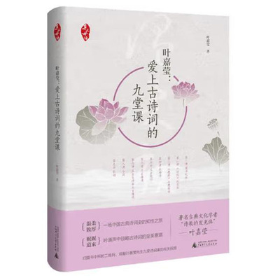 爱上古诗词的九堂课精装版