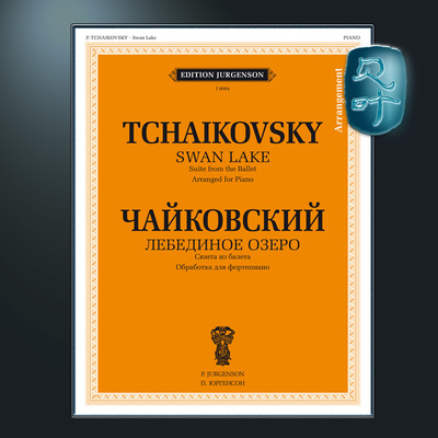 天鹅湖柴可夫斯基乐谱俄罗斯