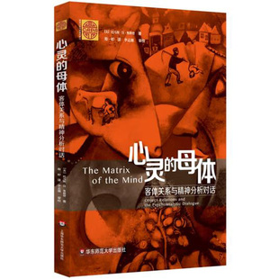 心灵的母体 客体关系与精神分析对话 精神分析经典著作 正版现货 华东师范大学出版社