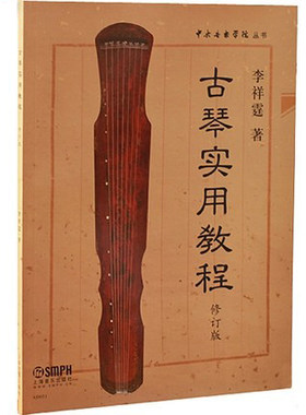 古琴实用教程修订版李祥霆著