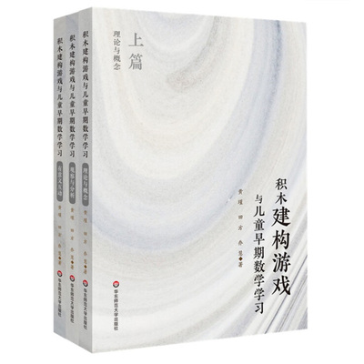 积木建构游戏与儿童早期数学学习