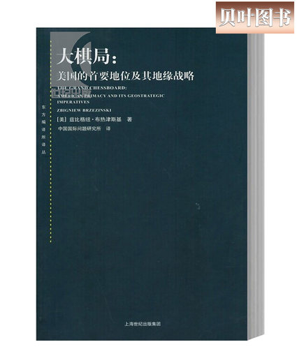 大棋局 美国的首要地位及其地缘战略 东方编译所译丛 [美]兹比格纽.布热津斯基著 中国国际问题研究所译 正版现货 上海人民出版社