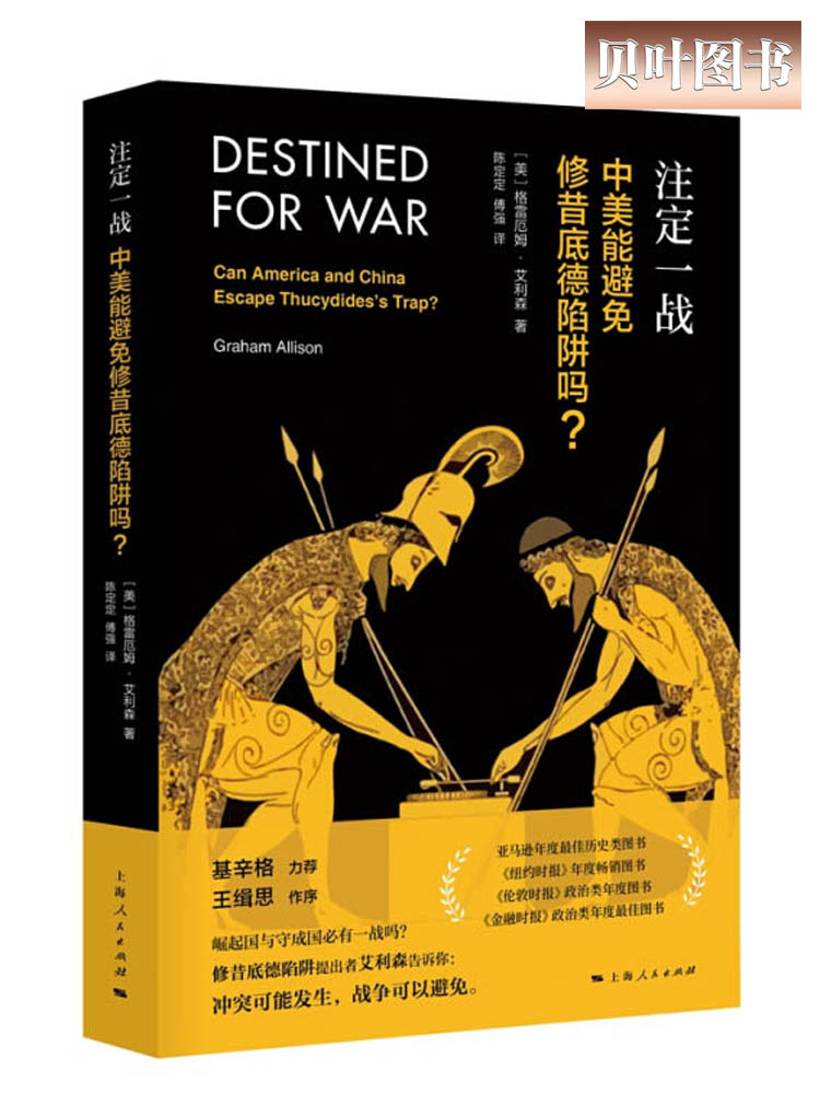 注定一战中美能避免修昔底德陷阱