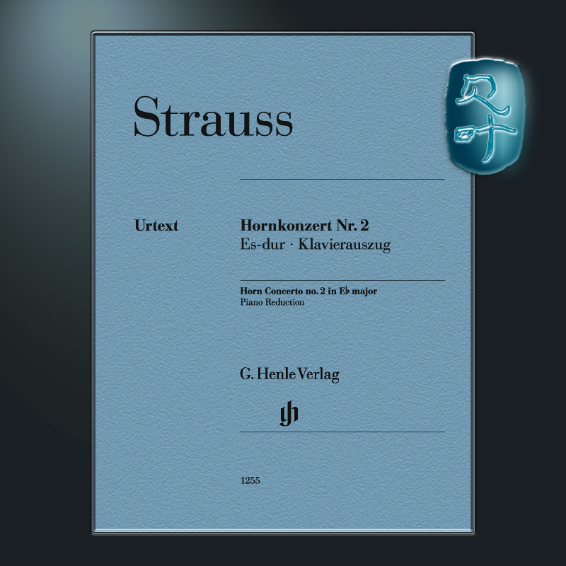 亨乐原版 施特劳斯 降E大调第二圆号协奏曲 附钢琴伴奏 Strauss Horn Concerto no. 2 E flat major HN1255