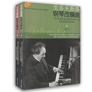 戈多夫斯基钢琴改编曲 套装上下2册 原版引进 戈多夫斯基 改编 严逸澄 译者 正版现货 上海音乐出版社