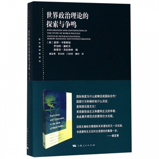 世界政治理论的探索与争鸣 东方编译所译丛 国际政治探究 组织理论研究 正版现货 上海人民出版社