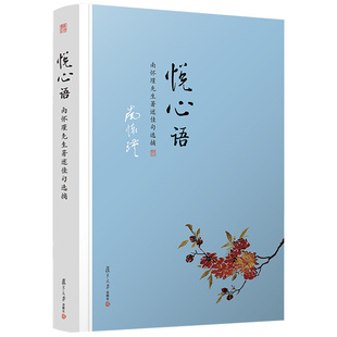 悦心语 南怀瑾著作佳句选摘 正版现货 复旦大学出版社