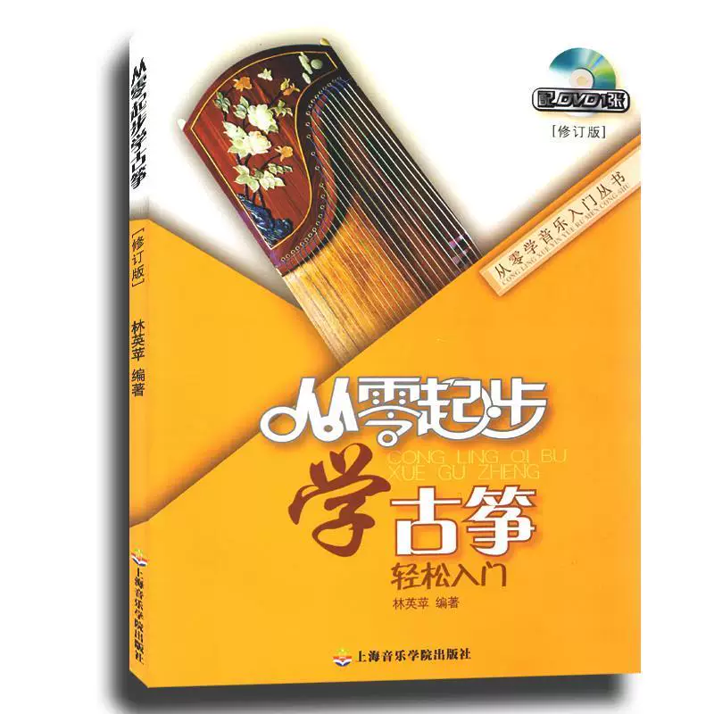 从零起步学古筝 轻松入门 附光盘 第二版  从零学音乐入门丛书 正版现货上海音乐学院出版社