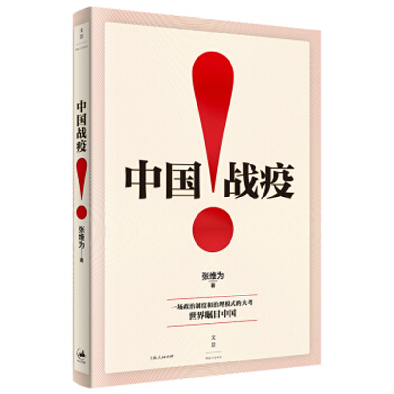 中国战疫！张维为 一场政治制度和治理模式的大考世界瞩目中国 大国战疫疫情控制解读中国抗疫成功经验 正版现货 上海人民出版社
