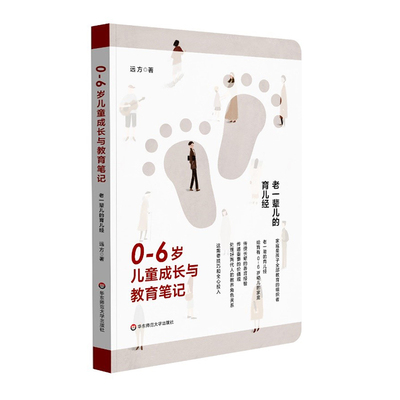 0-6岁儿童成长与教育笔记