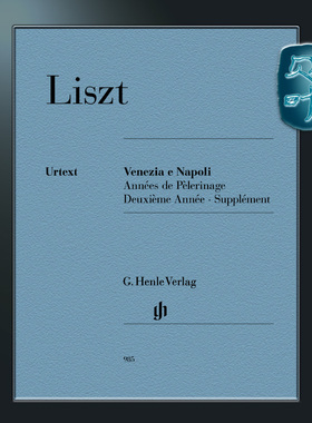 亨乐原版 李斯特 威尼斯与那不勒斯 旅行岁月年第二年和补充作品 钢琴独奏带指法 Liszt Venezia e Napoli HN985