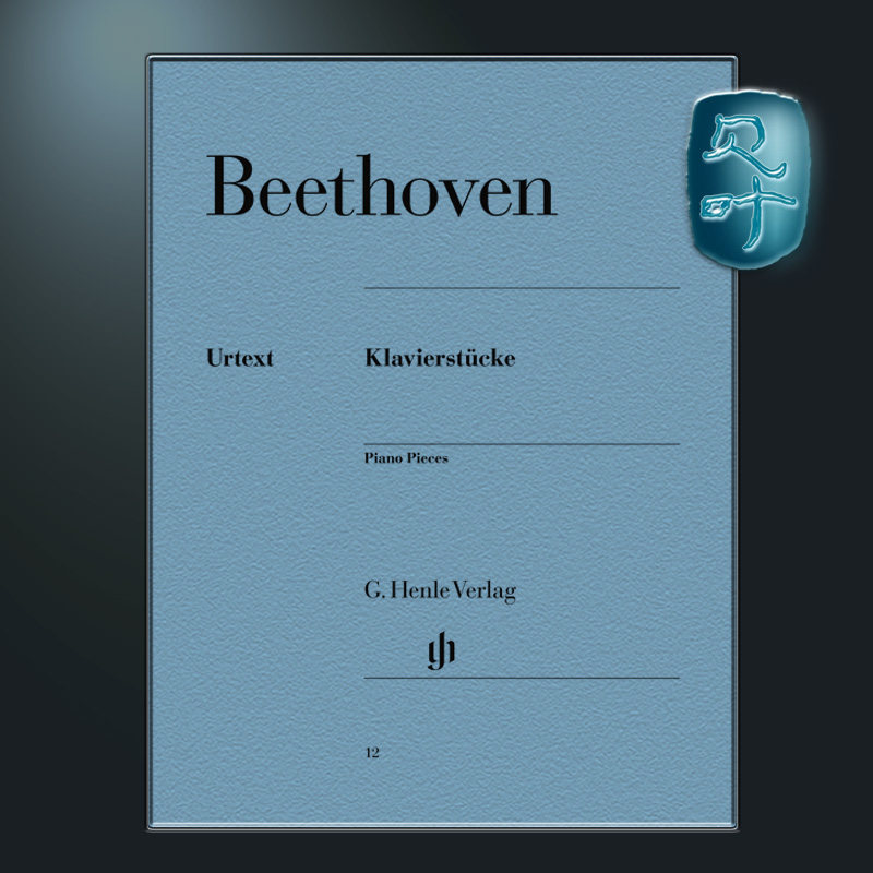 亨乐原版 贝多芬 钢琴小品全集 钢琴独奏带指法 Beethoven Klavierstucke HN12