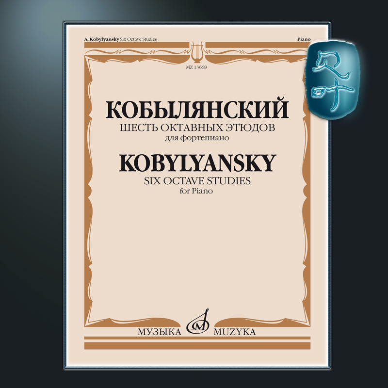 考比良斯基6首八度练习曲