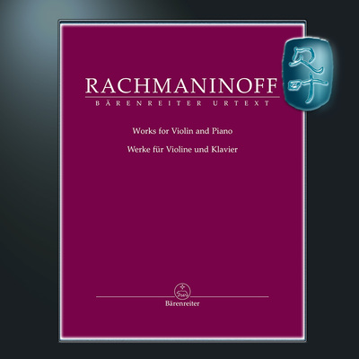 骑熊士原版拉赫玛尼洛夫小品