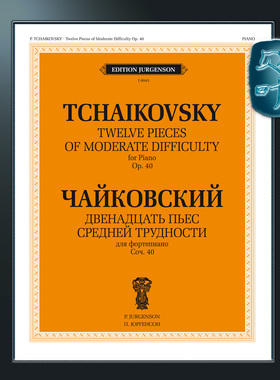 俄罗斯原版 柴可夫斯基 12首中等难度钢琴小品 Op40 莫斯科音乐 Tchaikovsky Twelve Pieces of Moderate Difficulty Op40 J0045