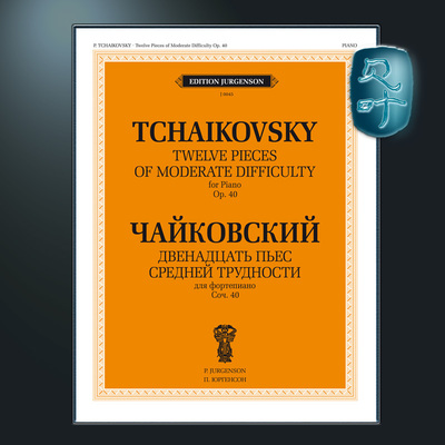 12首中等难度钢琴小品柴可夫斯基