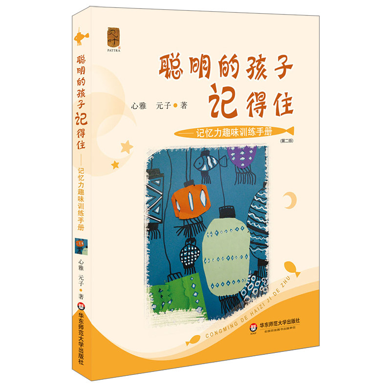 聪明的孩子记得住 记忆力趣味训练手册 提高孩子记忆能力 青少年记忆力训练 家庭教育 正版包邮 华东师范大学出版社