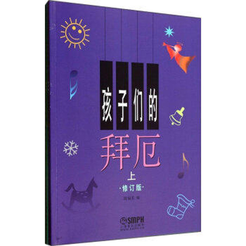 孩子们的拜厄 上下册 修订版 儿童钢琴基本教程教材初学者入门 正版现货 上海音乐出版社